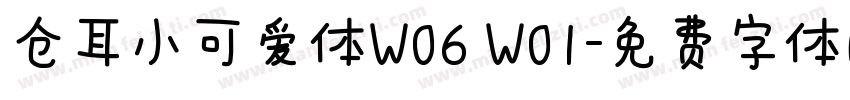 仓耳小可爱体W06 W01字体转换